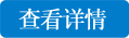 查看详情.png
